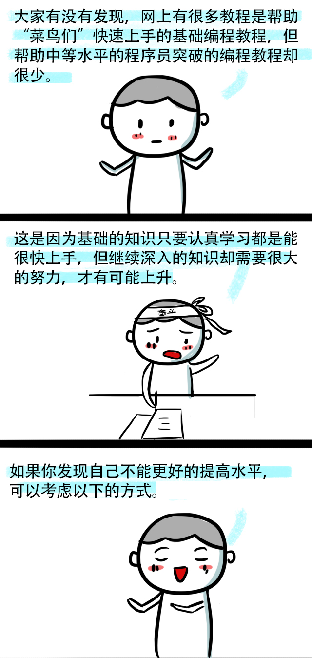 秒变大牛！给中级程序员水平突破瓶颈的10个建议！