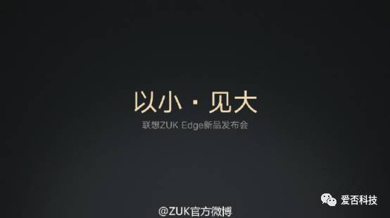 小中见大：想到今天公布 ZUK Edge