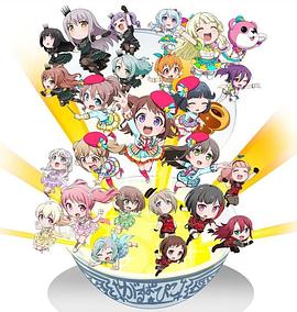BanG Dream! 少女乐团派对!☆PICO~大份