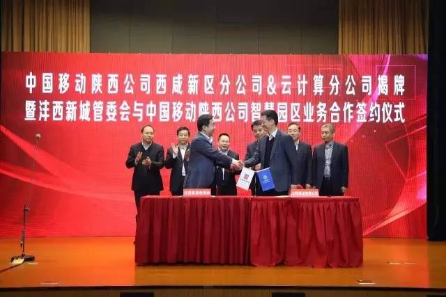 重磅丨中国移动陕西公司西咸新区分公司与