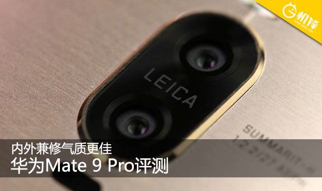 内外兼修气质更佳 华为Mate 9 Pro评测