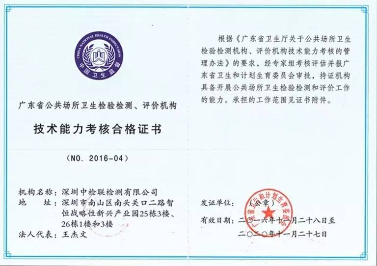 新突破：中检联取得公共场所卫生检验检测、评价机构技术能力考核合格证书
