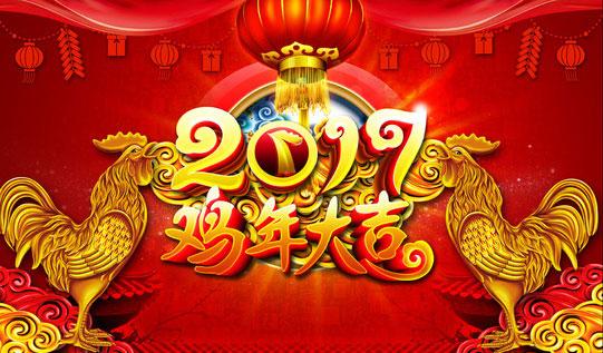 2017鸡年祝福语大全 把祝福送给亲朋好友图片