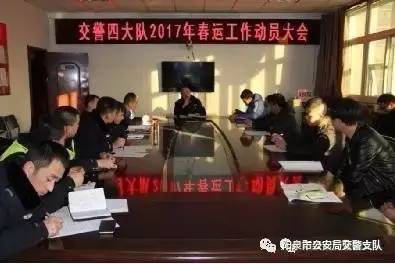 「情满旅途」交警四大队召开2017年春运工作动员会