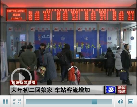 大年初二客流增加 荆州客运站根据售票进行加班