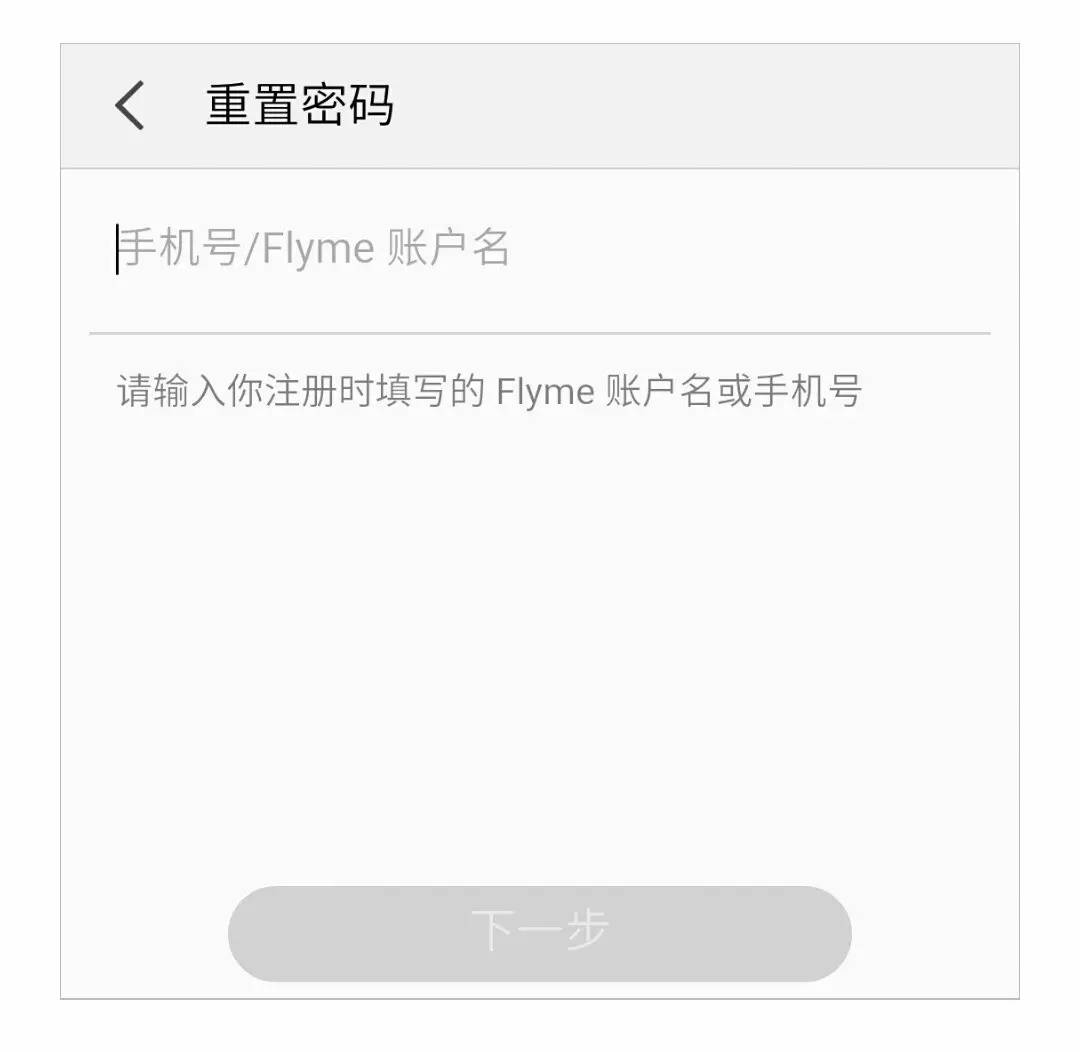 听闻你忘了Flyme的账户密码