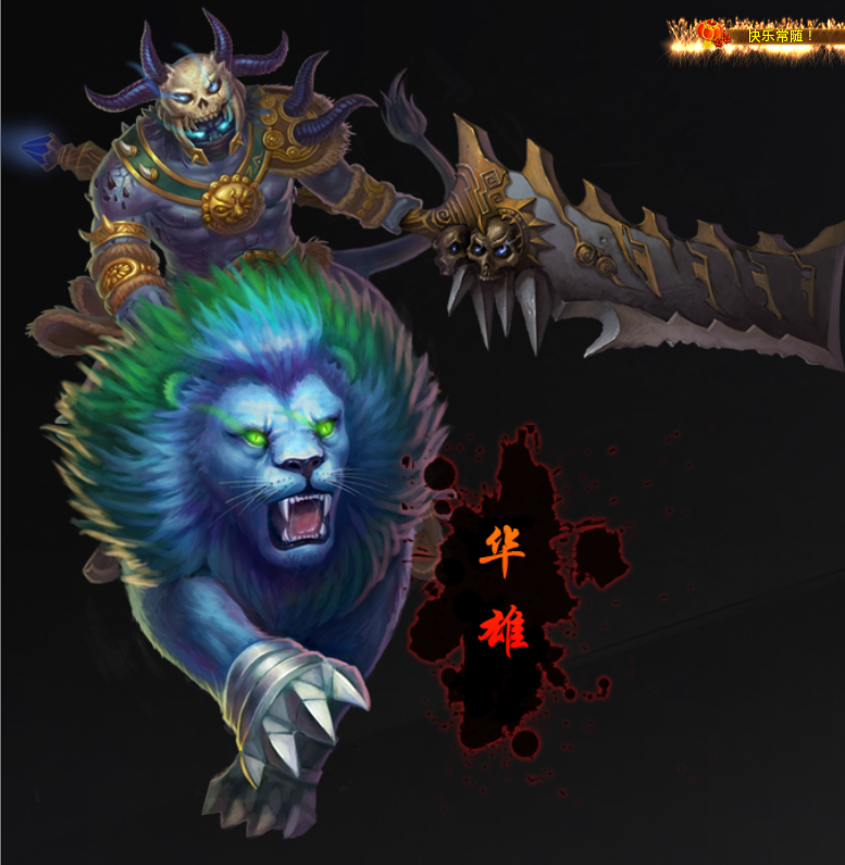 带着小狼勇闯天涯 梦三国最“滚”英雄——华雄