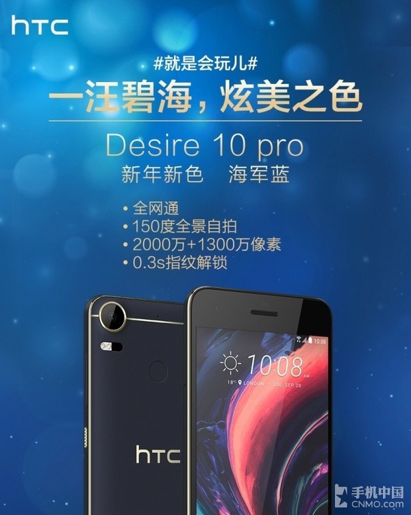 HTC Desire 10 pro海军蓝发售：1999元