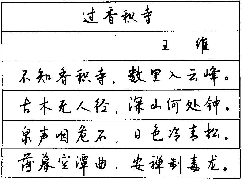 诗中有画,画中有诗-在钱沛云硬笔行书中欣赏王维诗