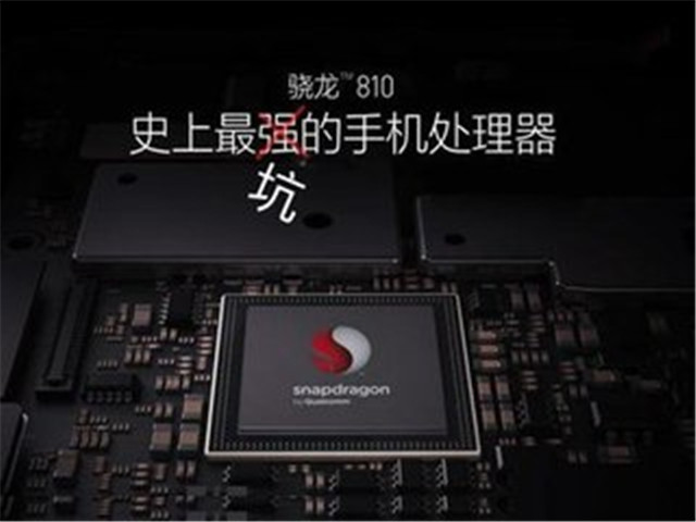 說真的，驍龍810究竟是否“魔龍”？