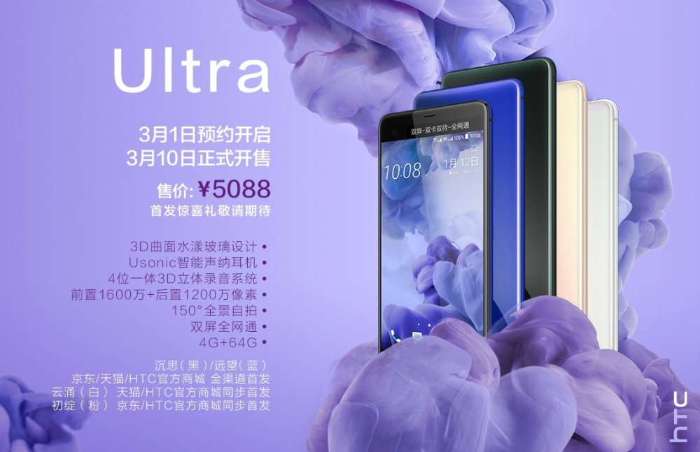 完全舍弃中低端，HTC U Ultra 中国发行标价5088元！