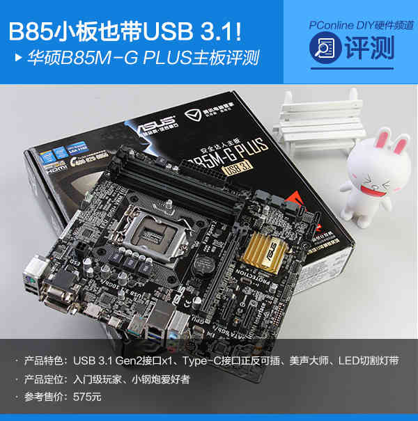 B85小板也带USB3.1！华硕B85M-G主板评测