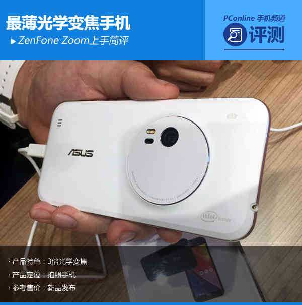 ZenFone Zoom入门评述：超薄光学变焦手机上