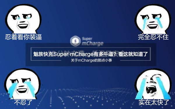 魅族快充Super mCharge有多牛逼？看这就知道了