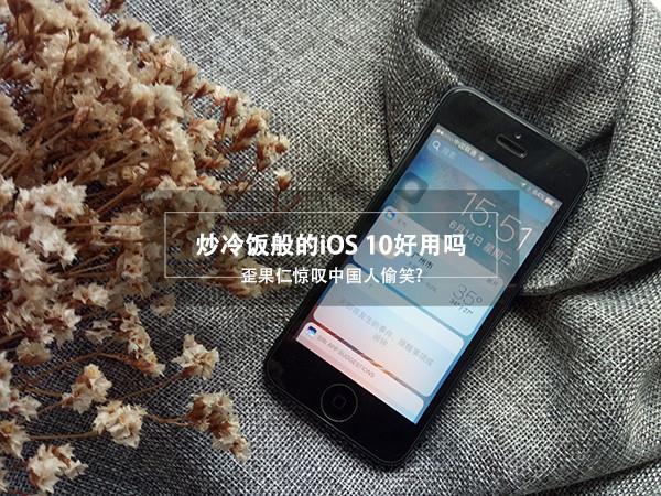 ios10和ios6你更喜欢哪一个？