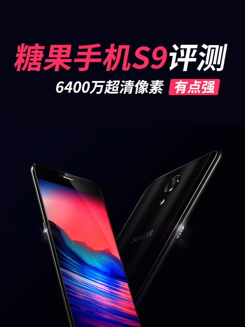 糖果手机S9评测：高颜值拍照神器