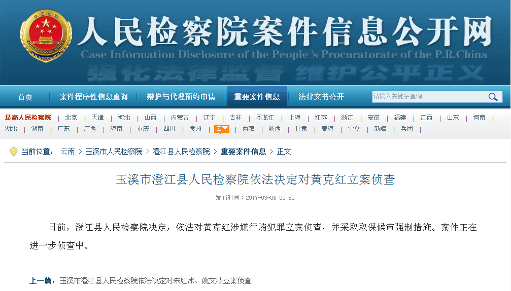 玉溪市澄江县人民检察院依法决定对黄克红立案侦查
