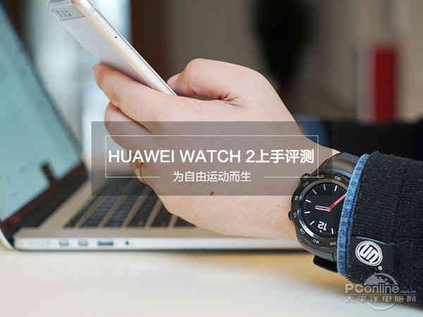 HUAWEI WATCH 2上手评测：为自由运动而生