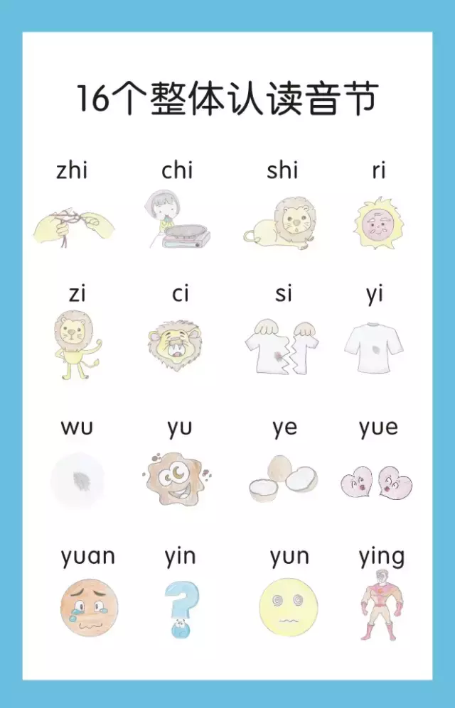 整体认读音节16个,巧记16个整体认读音节