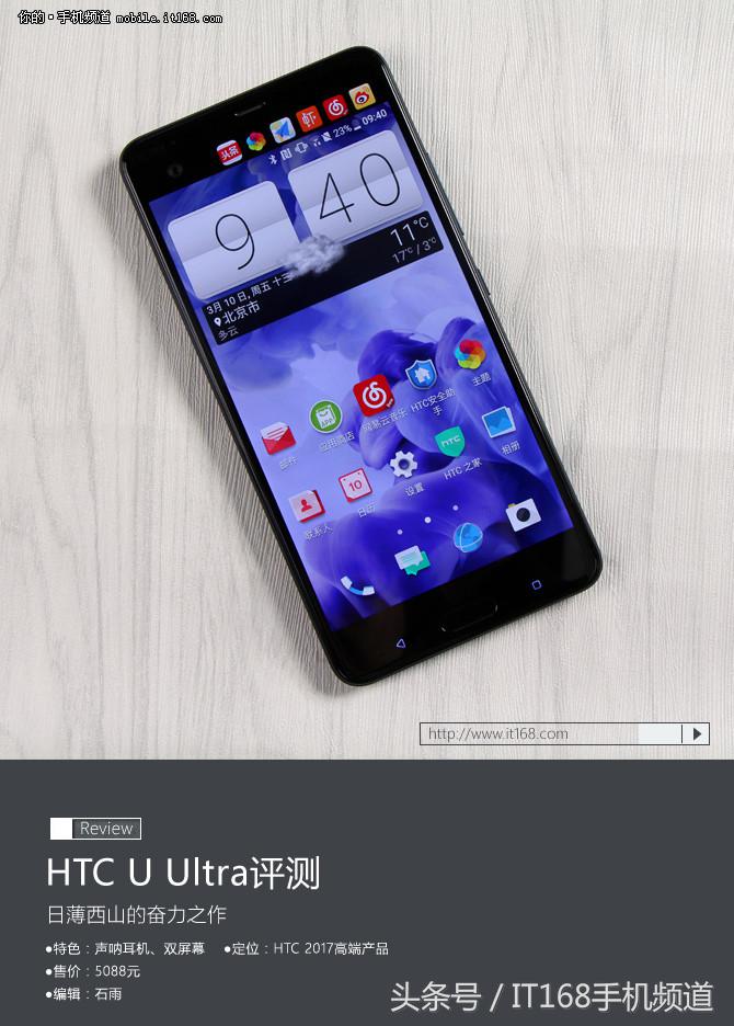 HTC U Ultra评测 主副双屏 双玻璃机身 5088起