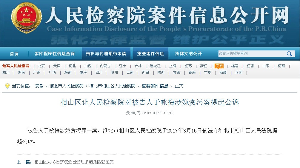 相山区让人民检察院对被告人于咏梅涉嫌贪污案提起公诉