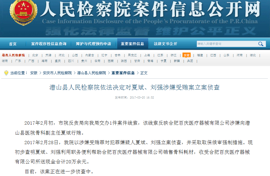 潜山县人民检察院依法决定对夏斌、刘强涉嫌受贿案立案侦查