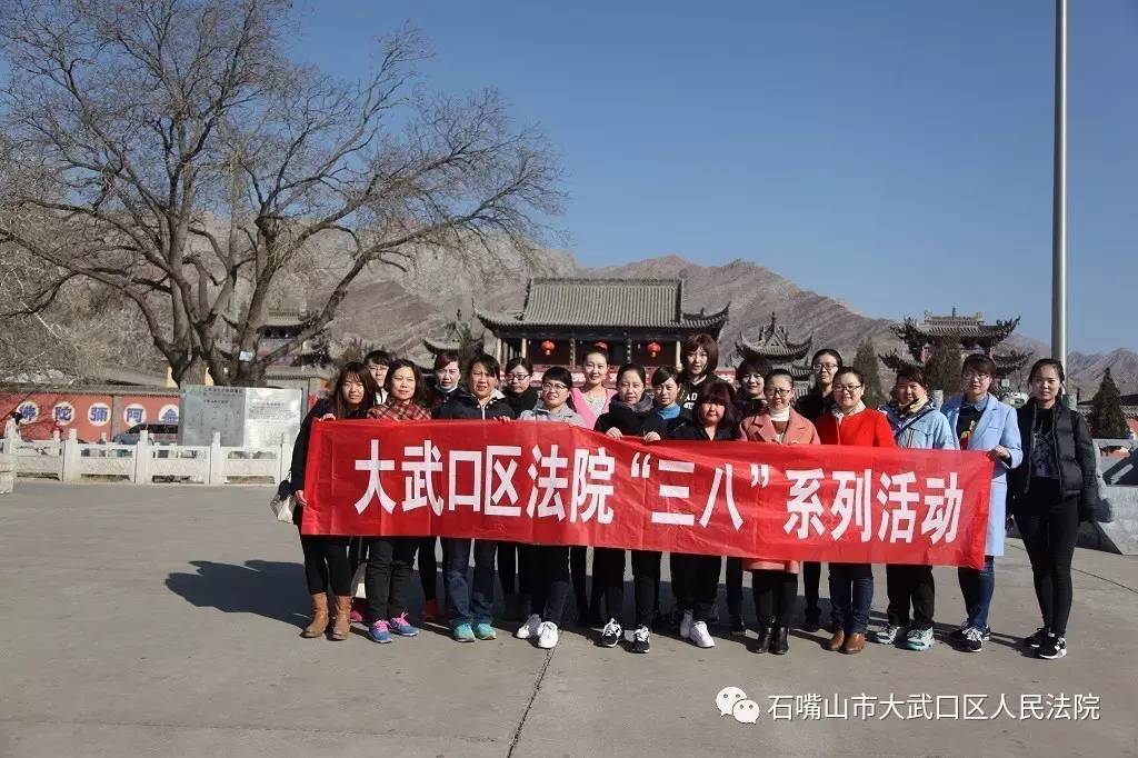 大武口区法院开展庆“三八”妇女节登山活动
