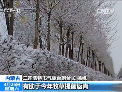 内蒙古多地降雪 影响道路交通