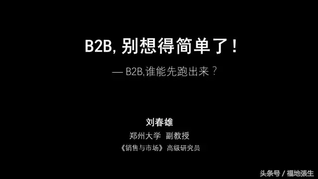PPT说：B2B，别想的太简单了