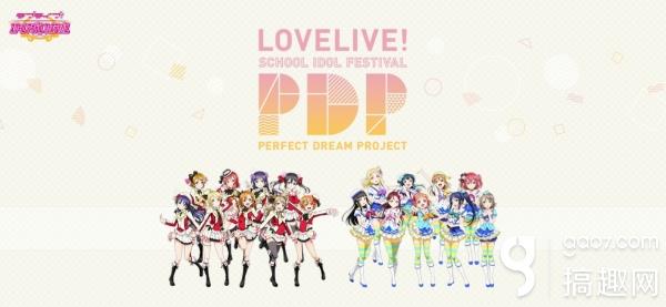 《LoveLive！》新企画《Perfect Dream Project》正式发表