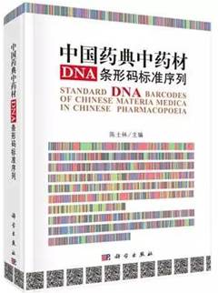 2016中国十大医学进展：中草药“基因身份证”