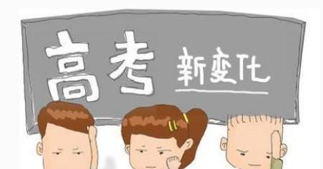 高考新政策!取消三本、废除少数民族加分、80个志愿填报……