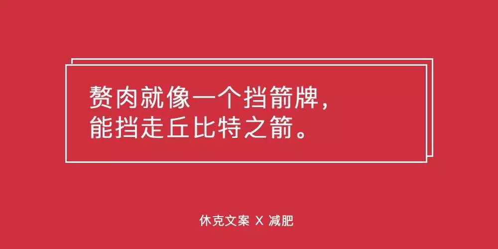 这些减肥文案，句句扎在肉上