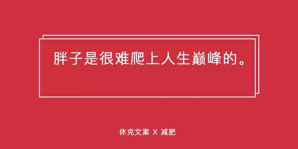 这些减肥文案，句句扎在肉上