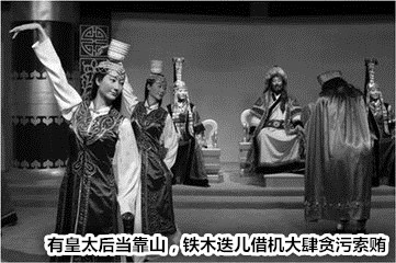 元朝省级官员忽然失联，竟是奉太后之旨回京开房，皇帝生气也白搭