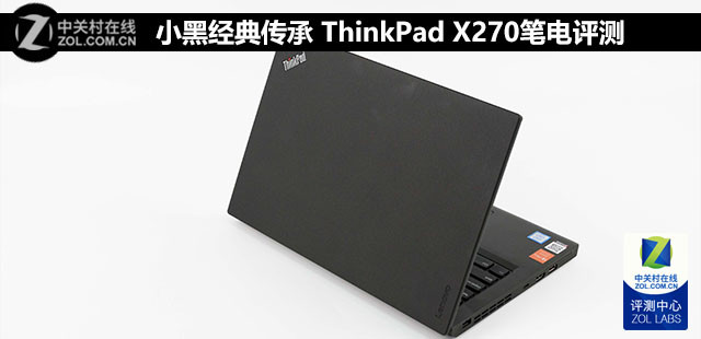 评ThinkPad X270 这台商务笔记本到底值不值得买？