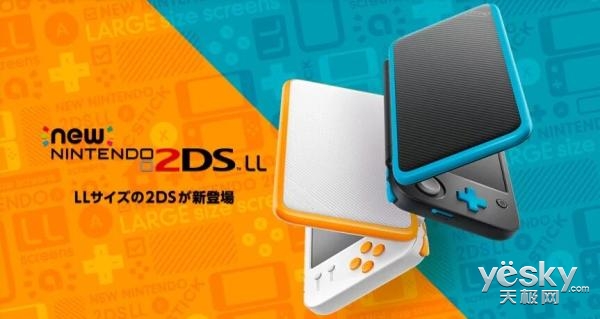 任天堂2DS XL新掌机7月28日上市 1034元