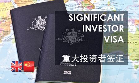 富豪移民签证——SIV签证