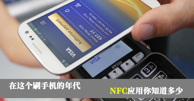 买手机先看看有没有NFC 因为它太好用了