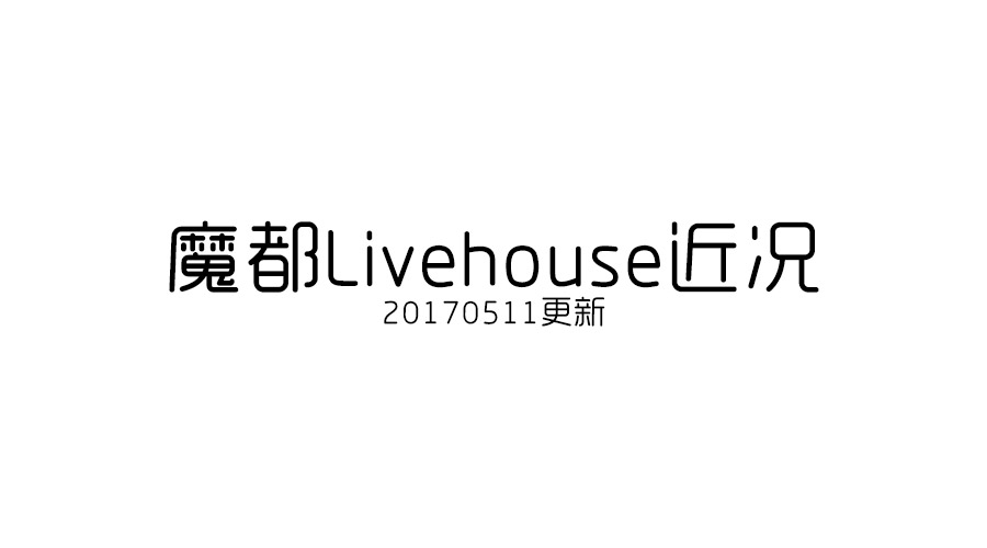 Shanghai Livehouse recent situation (20170511 update)