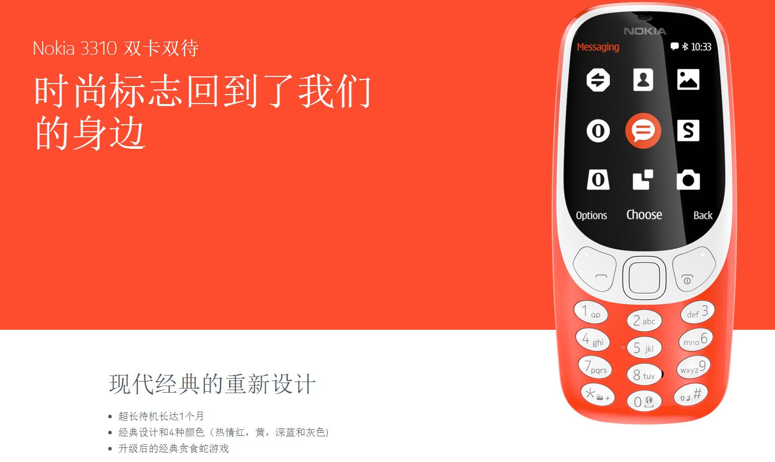 诺基亚神机3310亮相中国官方网站 399元这波情结贵吗？