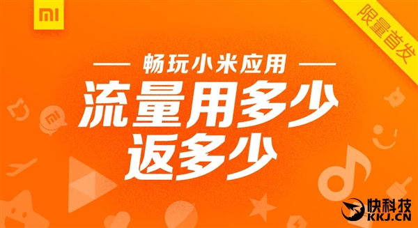 中国联通小米米粉卡曝出：总流量用是多少返是多少