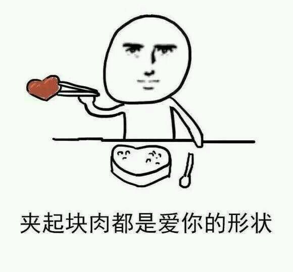 表情包:走不稳路都要保持爱你的形状