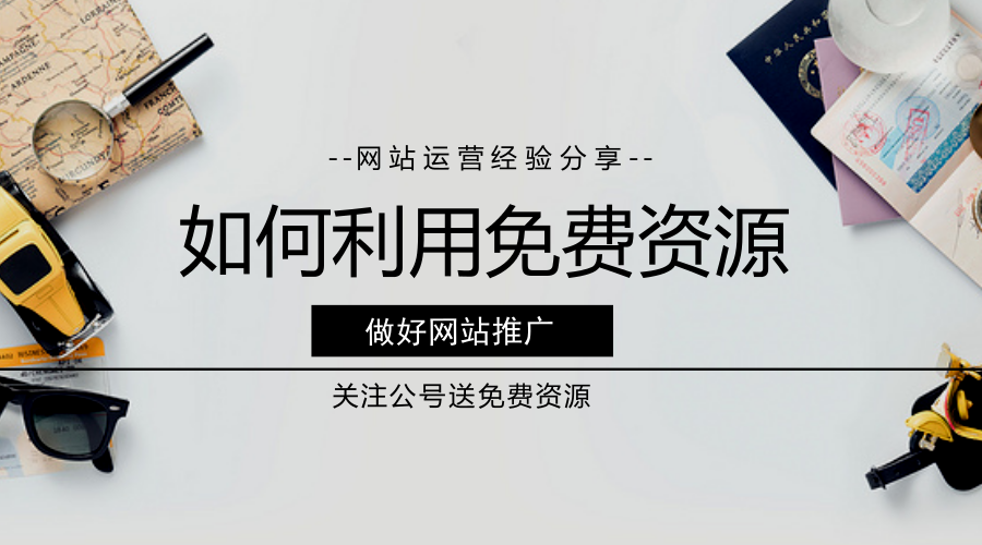 怎樣免費推廣網站內送免費資源