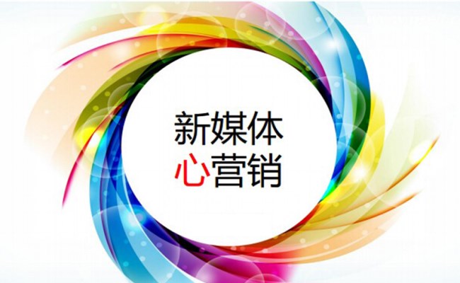 总结新媒体营销最常用的八种方式
