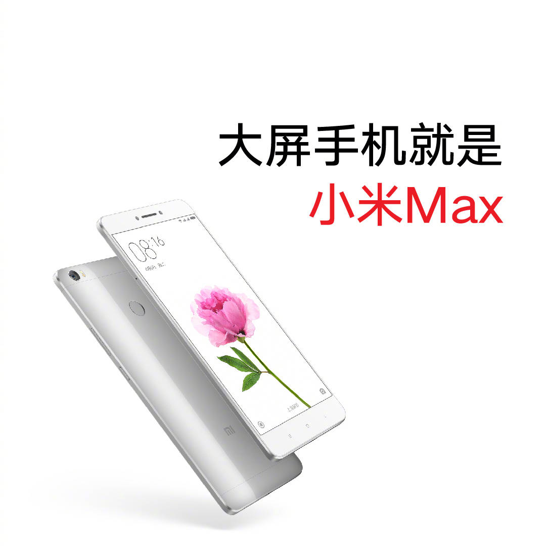 小米手机Max2公布，6.44英寸 5300mAh充电电池，考虑吗？