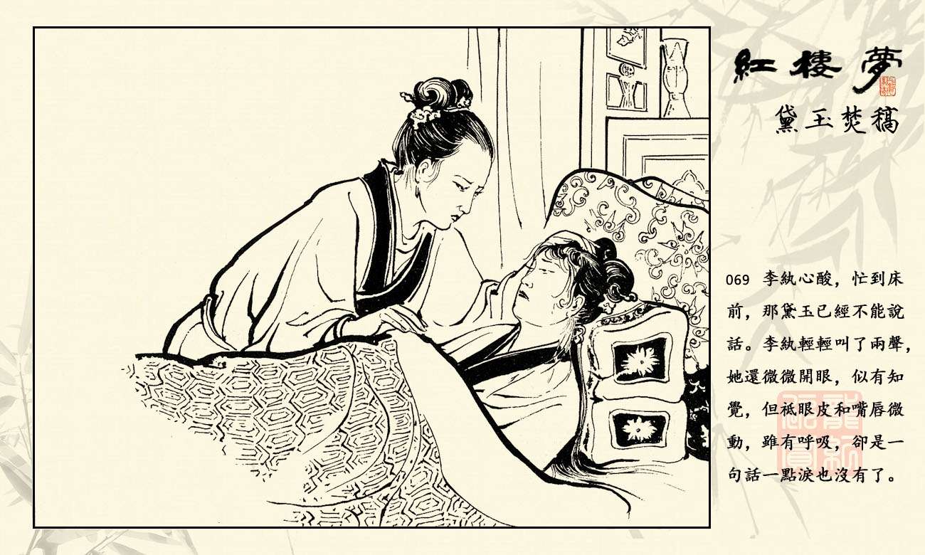 红楼梦连环画 15《黛玉焚稿》江栋良