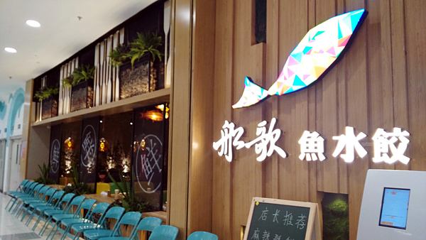 船歌鱼水饺      海鲜的盛宴