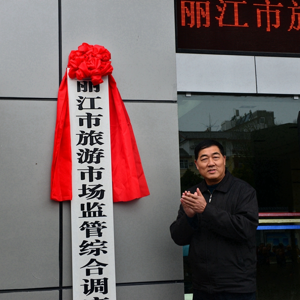 丽江市率先成立旅游市场监管综合调度指挥中心