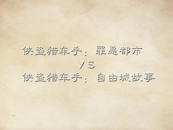 罪恶都市和GTA3有何不同之处？